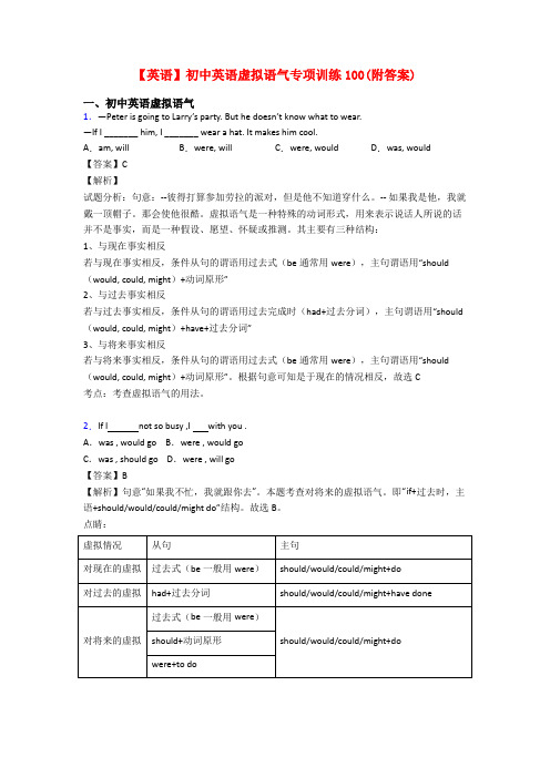 【英语】初中英语虚拟语气专项训练100(附答案)