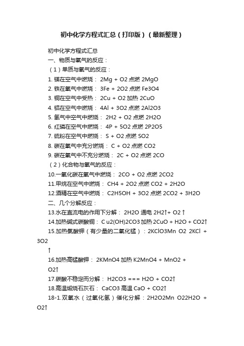 初中化学方程式汇总（打印版）（最新整理）