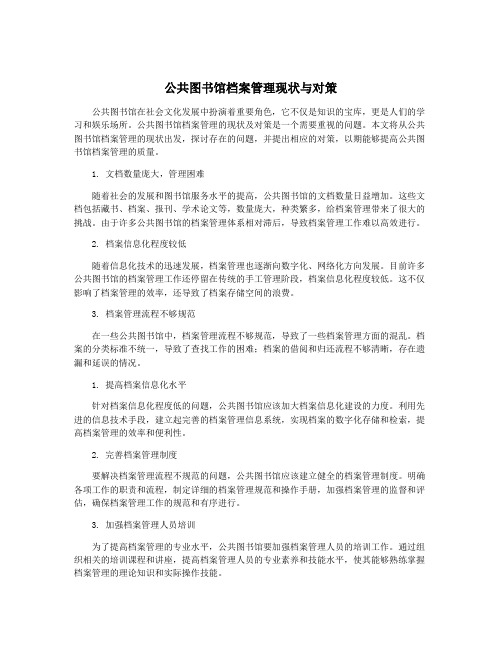 公共图书馆档案管理现状与对策