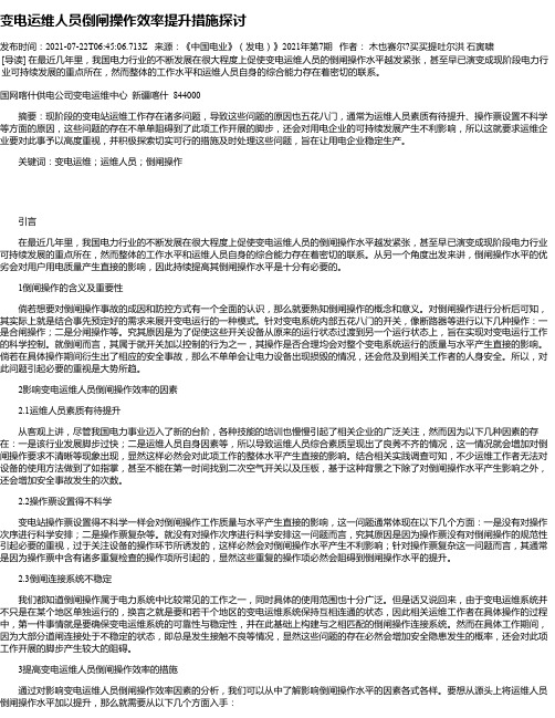 变电运维人员倒闸操作效率提升措施探讨