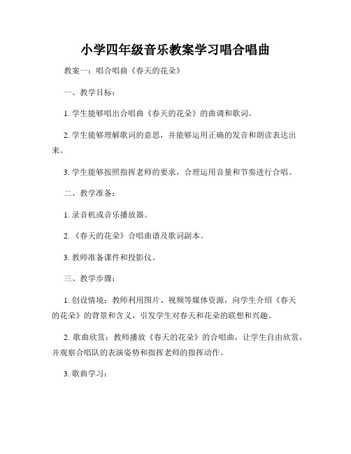 小学四年级音乐教案学习唱合唱曲