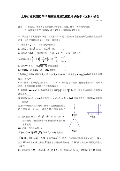 上海市浦东新区2012届高三第三次模拟考试数学文试题(附答案)