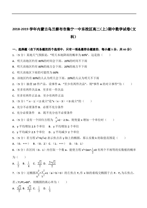 【精】2020学年内蒙古乌兰察布市集宁一中东校区高二上学期期中数学试卷和解析(文科)