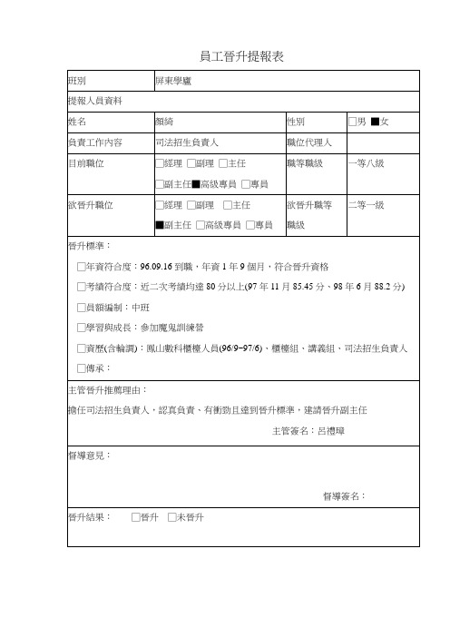 员工晋升提报表