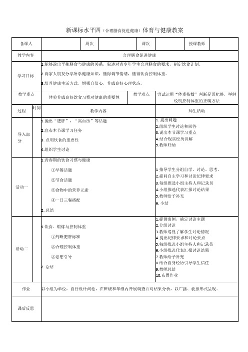 【新课标】水平四(初中)体育《合理膳食 促进健康》公开课教案