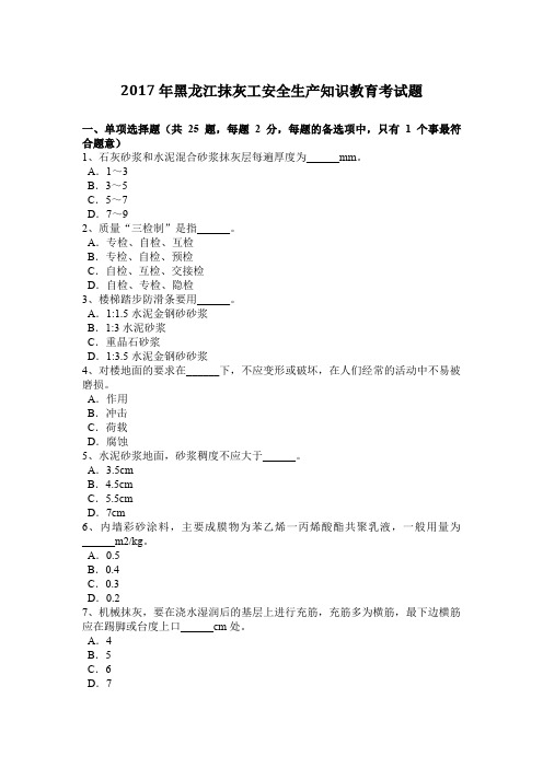 2017年黑龙江抹灰工安全生产知识教育考试题