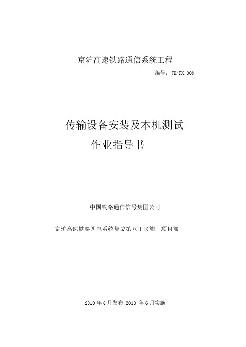 08传输设备安装及本机测试作业指导书