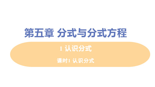 课时1 认识分式 北师大八年级数学下册【精品教学课件】