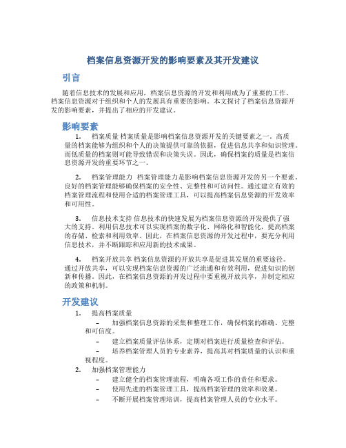 档案信息资源开发的影响要素及其开发建议