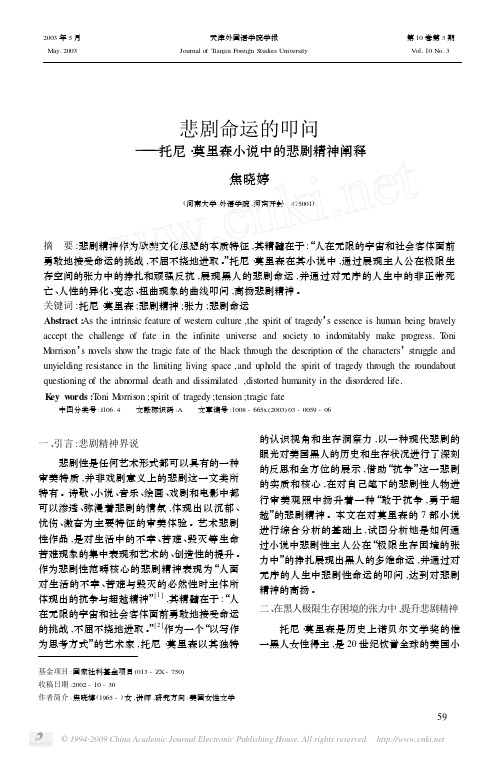 悲剧命运的叩问_托尼_莫里森小说中的悲剧精神阐释