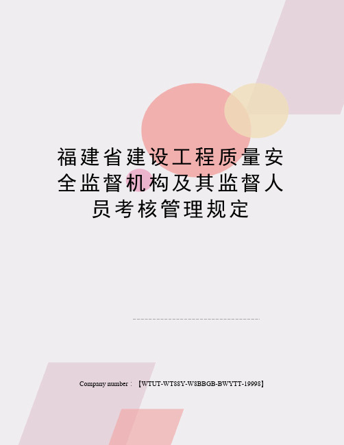 福建省建设工程质量安全监督机构及其监督人员考核管理规定