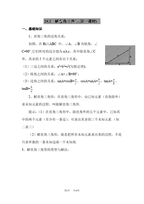 人教版九年级数学上28.2解直角三角形同步测试初三数学 