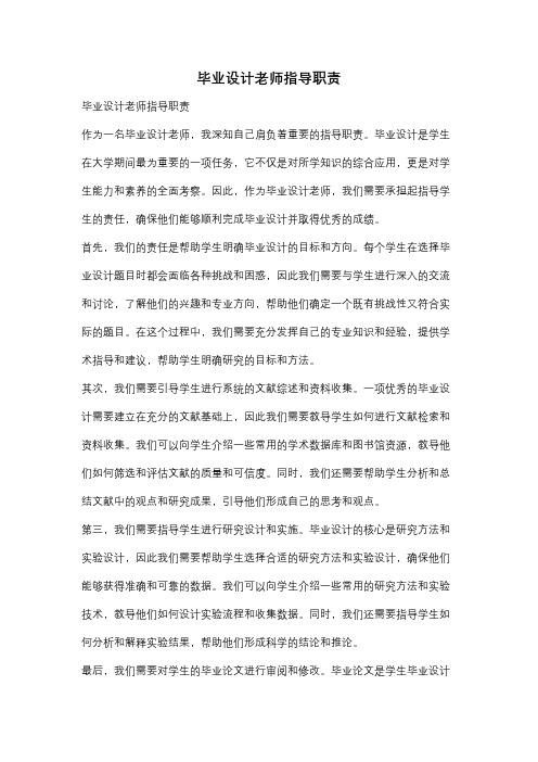 毕业设计老师指导职责