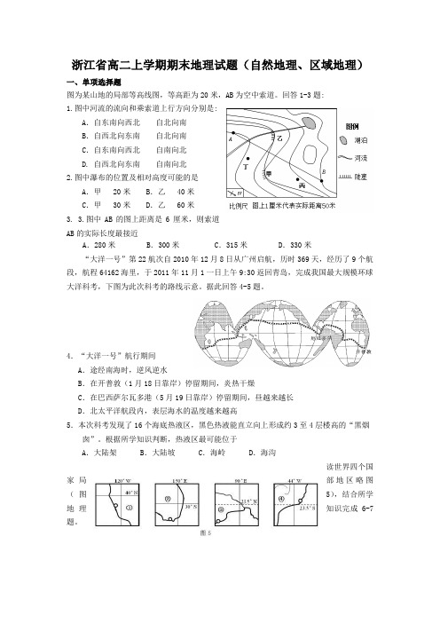 浙江省高二上学期期末地理试题(自然地理、区域地理)