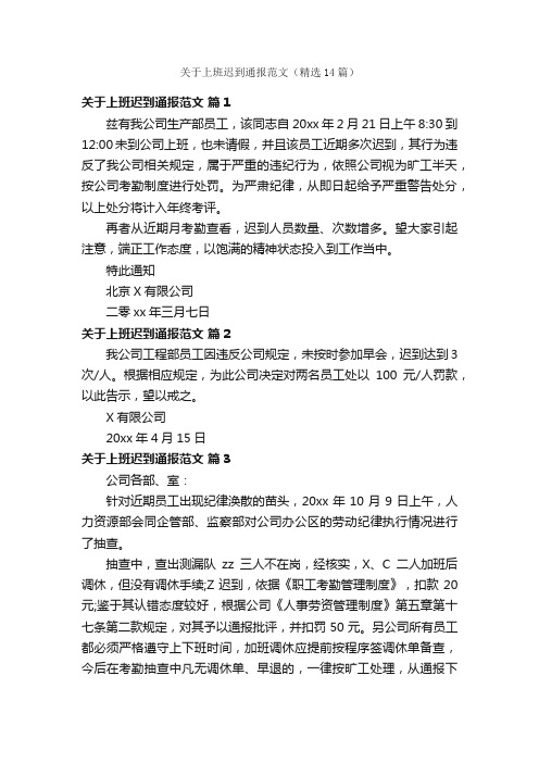 关于上班迟到通报范文（精选14篇）