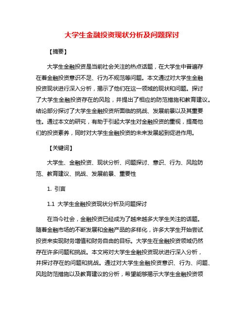 大学生金融投资现状分析及问题探讨