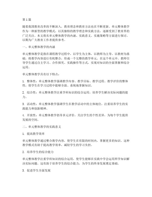 单元整体教学的实践意义(3篇)