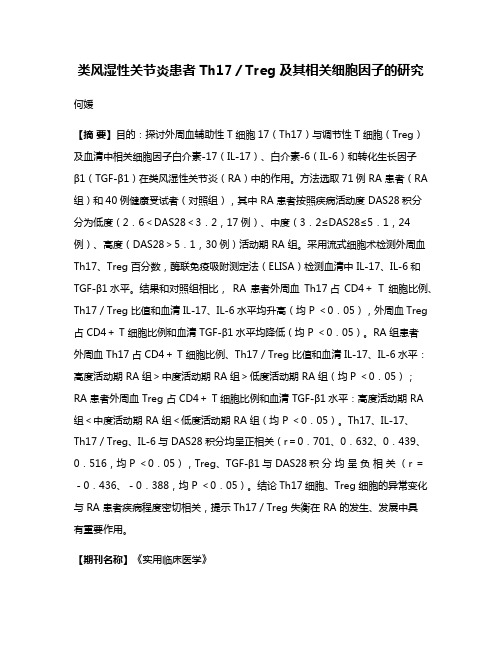 类风湿性关节炎患者 Th17／Treg 及其相关细胞因子的研究