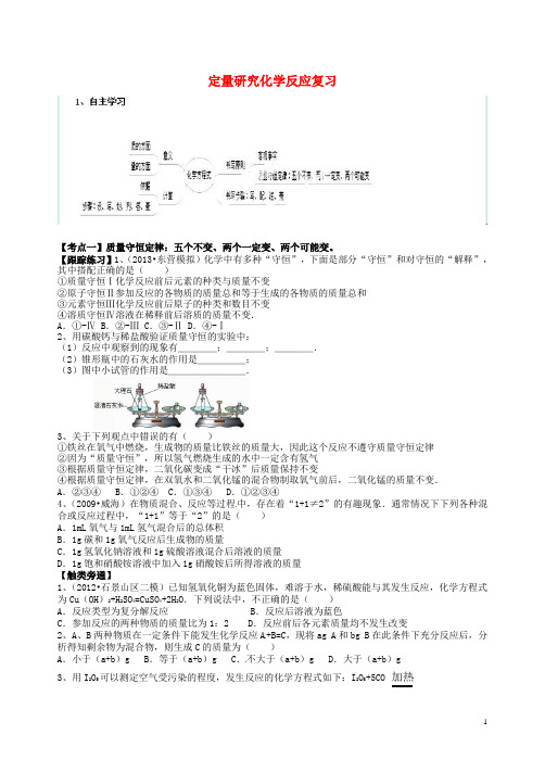 山东省肥城市王庄镇初级中学中考化学 定量研究化学反应复习(无答案)