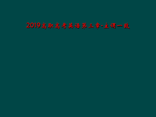 2019高职高考英语第三章-主谓一致