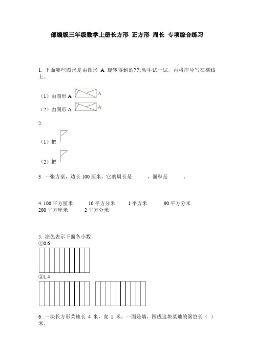 部编版三年级数学上册长方形 正方形 周长 专项综合练习