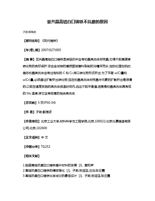 亚共晶高铬白口铸铁不抗磨的原因