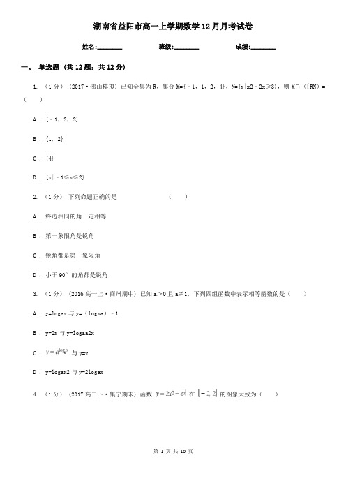 湖南省益阳市高一上学期数学12月月考试卷