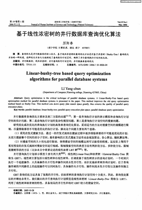 基于线性浓密树的并行数据库查询优化算法