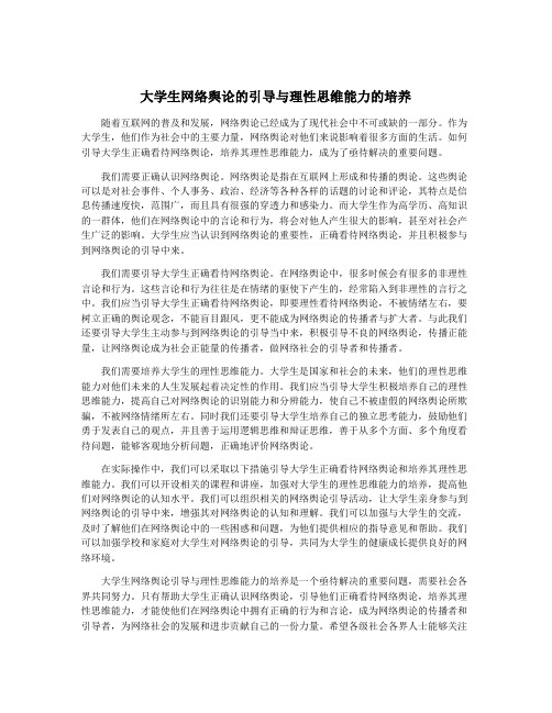 大学生网络舆论的引导与理性思维能力的培养