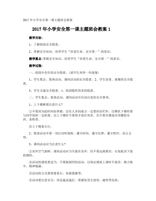 小学安全第一课主题班会教案