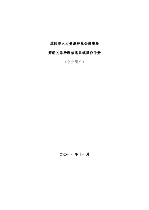 人力资源和社会保障局劳动关系管理信息系统操作办法