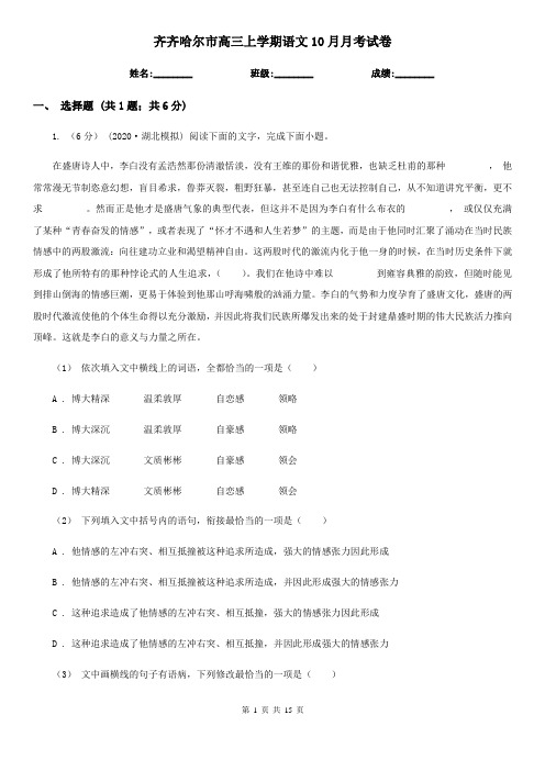 齐齐哈尔市高三上学期语文10月月考试卷