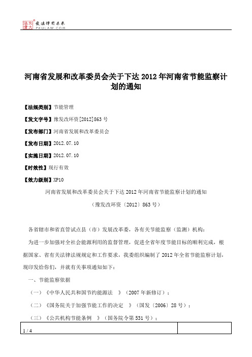 河南省发展和改革委员会关于下达2012年河南省节能监察计划的通知