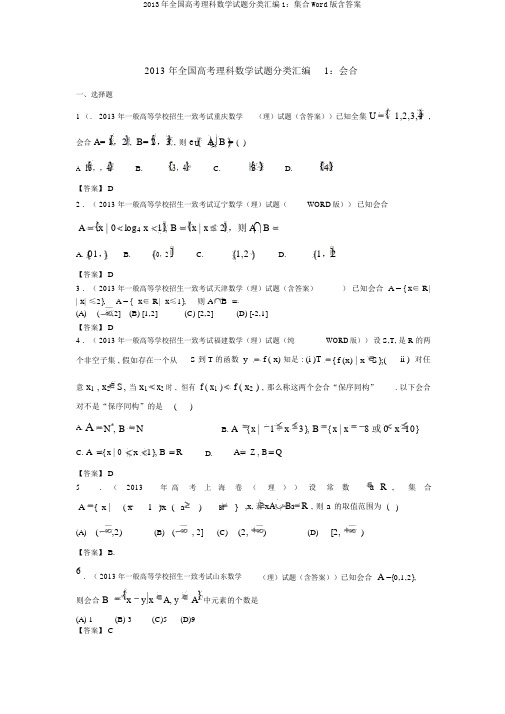 2013年全国高考理科数学试题分类汇编1：集合Word版含答案