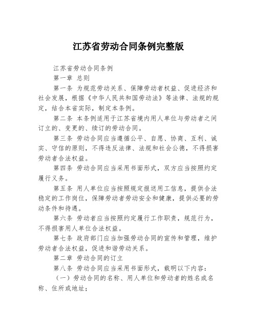 江苏省劳动合同条例完整版