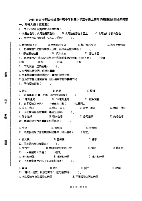 2018-2019年邢台市威县仲夷中学附属小学三年级上册科学模拟期末测试无答案