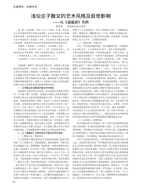 浅论庄子散文的艺术风格及后世影响——以《逍遥游》为例