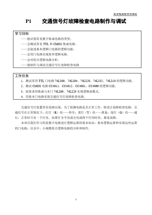 交通信号灯故障检查电路制作与调试