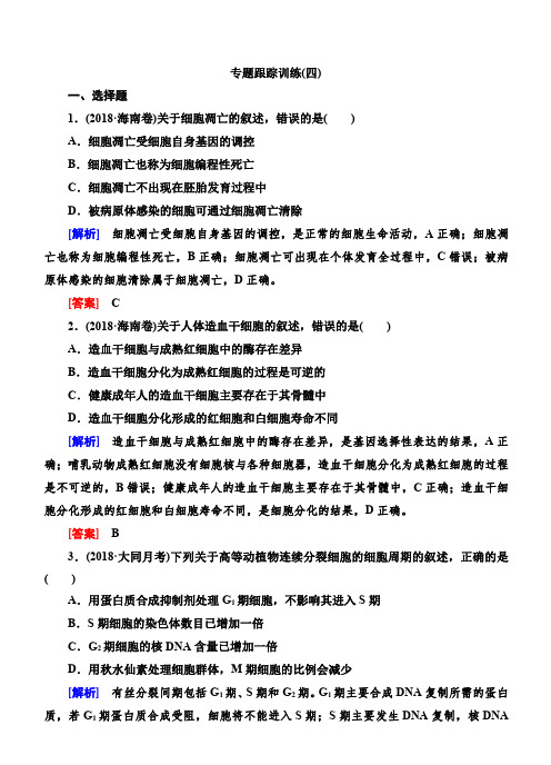 2018高考生物二轮专题跟踪训练4细胞的生命历程—系统的发展变化