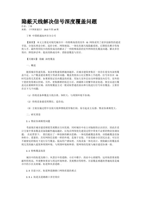 隐蔽天线解决信号深度覆盖问题