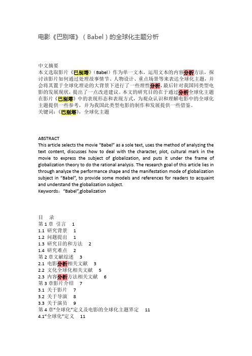 电影《巴别塔》(Babel)的全球化主题分析