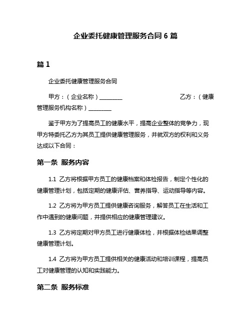 企业委托健康管理服务合同6篇