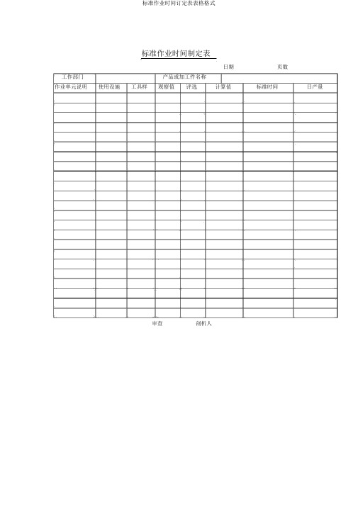 标准作业时间订定表表格格式