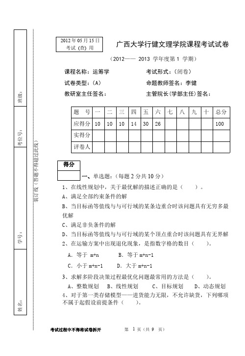 广西大学行健运筹学试卷(2012-2013)上A