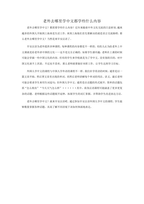 老外去哪里学中文都学些什么内容