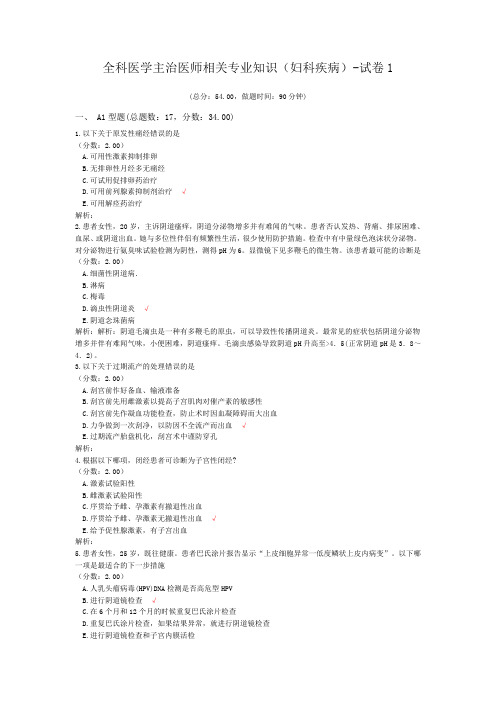 全科医学主治医师相关专业知识(妇科疾病)-试卷1