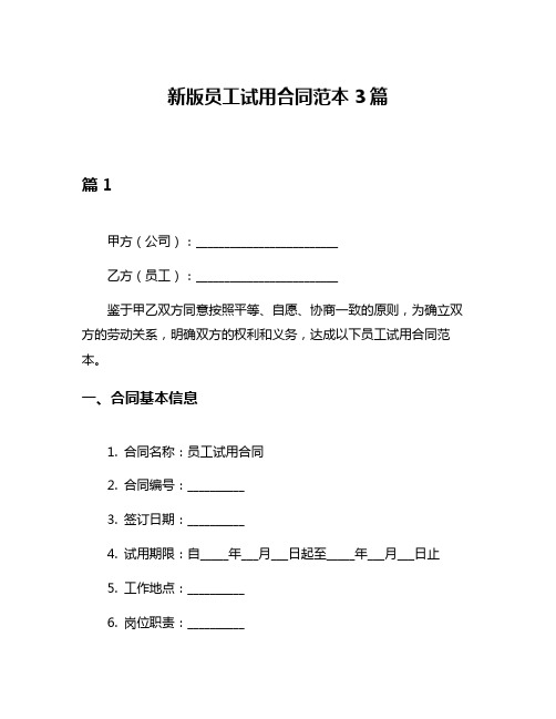 新版员工试用合同范本3篇