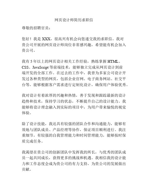 网页设计师简历求职信