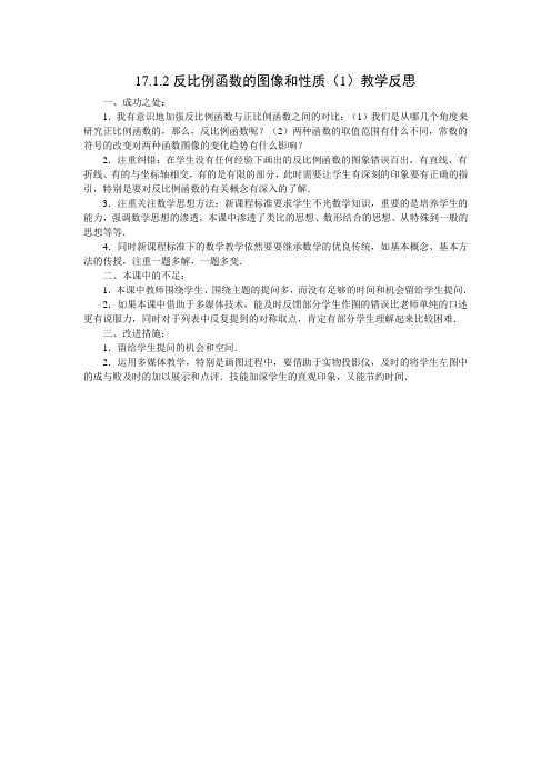 8下17.2《反比例函数的图像和性质1》教学反思