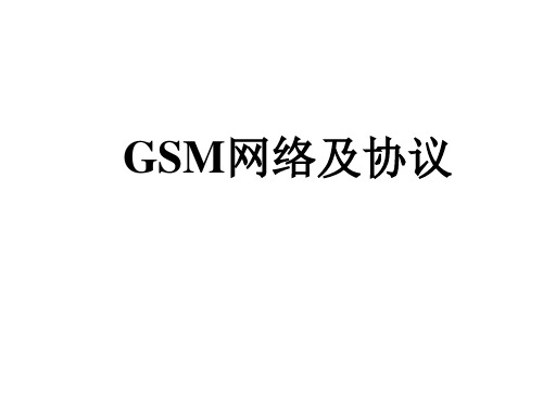 GSM网络及协议